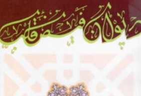 ديوان فيض قلب