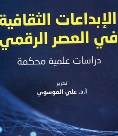 الابداعات الثقافية في العصر الرقمي