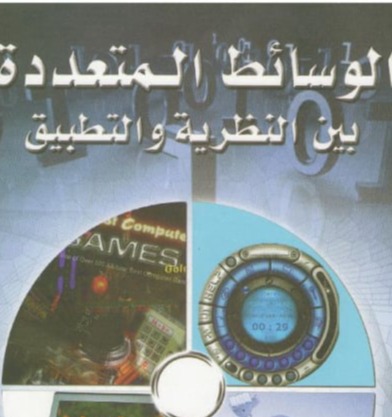 الوسائط المتعددة بين النظرية والتطبيق