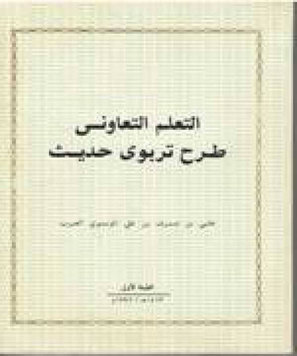 التعلم التعاوني طرح تربوي حديث