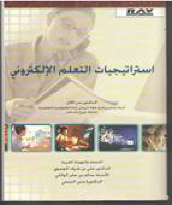 اشتراتيجيات التعلم الالكتروني