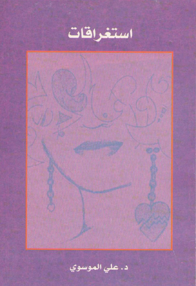 ديوان استغراقات