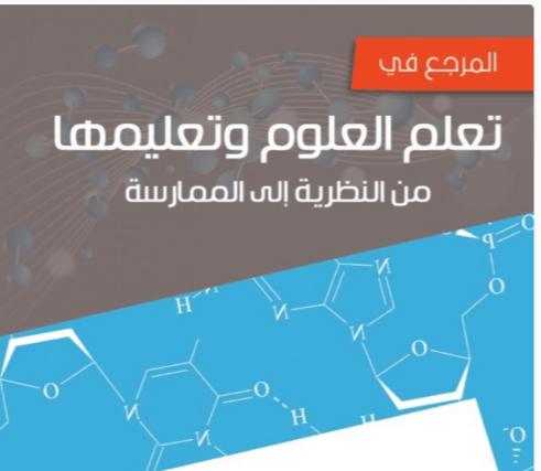 تعلم العلوم وتعليمها