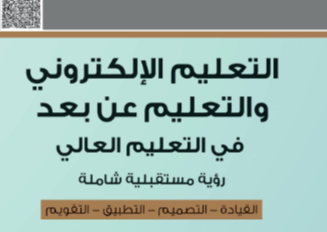 التعلم الالكتروني والتعلم عن بعد