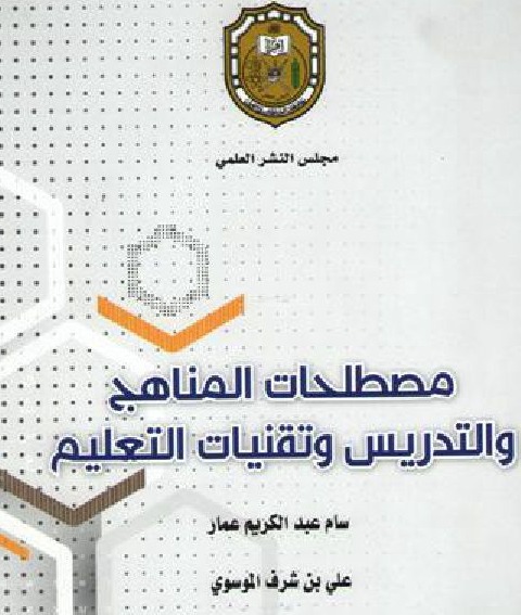 مصطلحات المناهج والتدريس وتقنيات التعليم