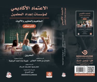 الاعتماد الاكاديمي